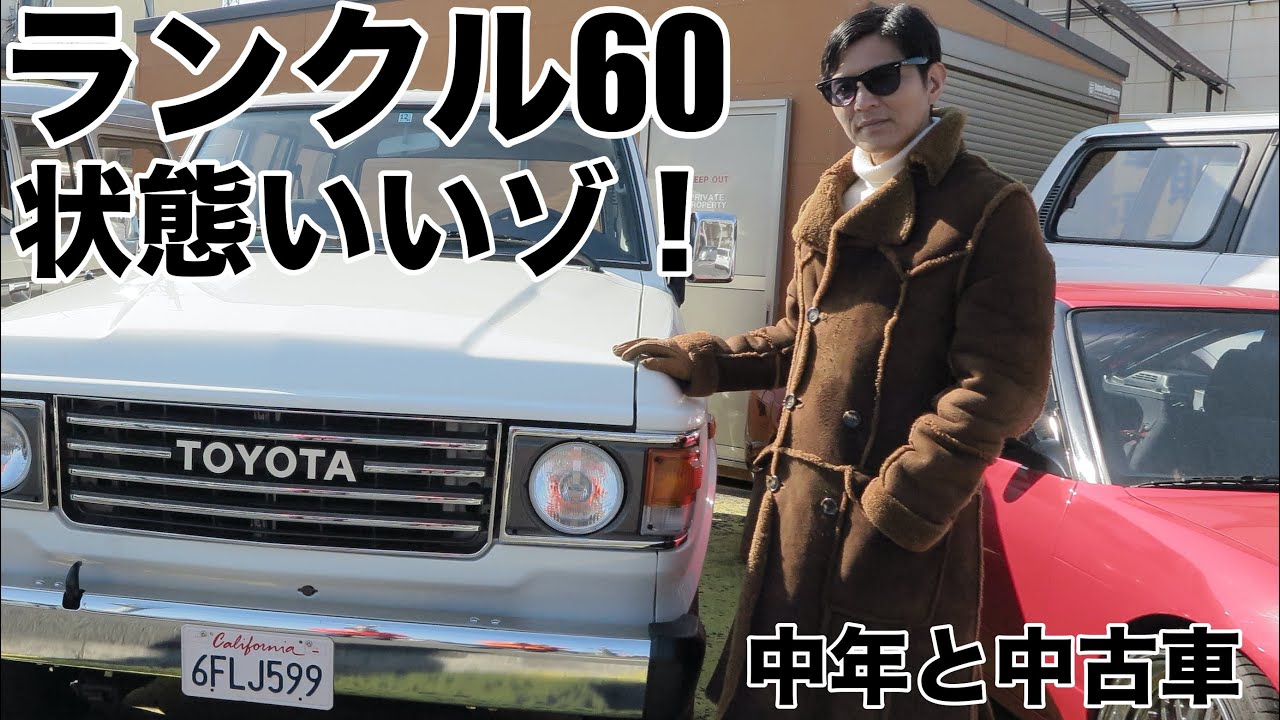 【世界の名車】ランドクルーザー60に中年は弱いのだ！