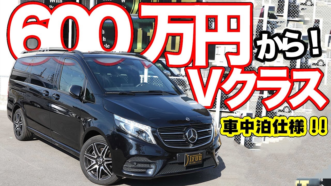 意外と安い！600万円でベンツVクラス車中泊仕様が買える!!【IFUU　メルセデスベンツVクラス】