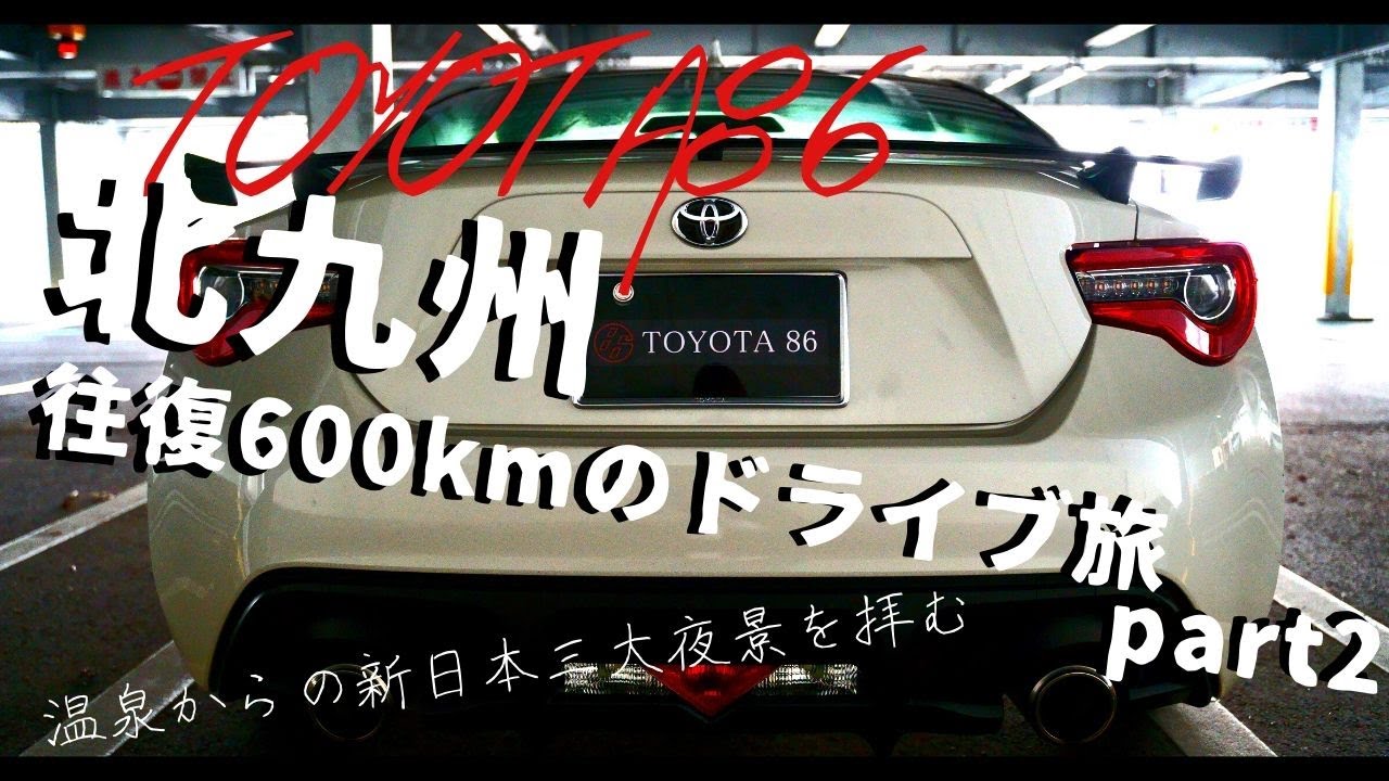 【北九州600kmドライブ！温泉からの新日本三大夜景⁉】TOYOTA86 × 長距離ドライブ旅【若戸大橋】【皿倉山】(part2)