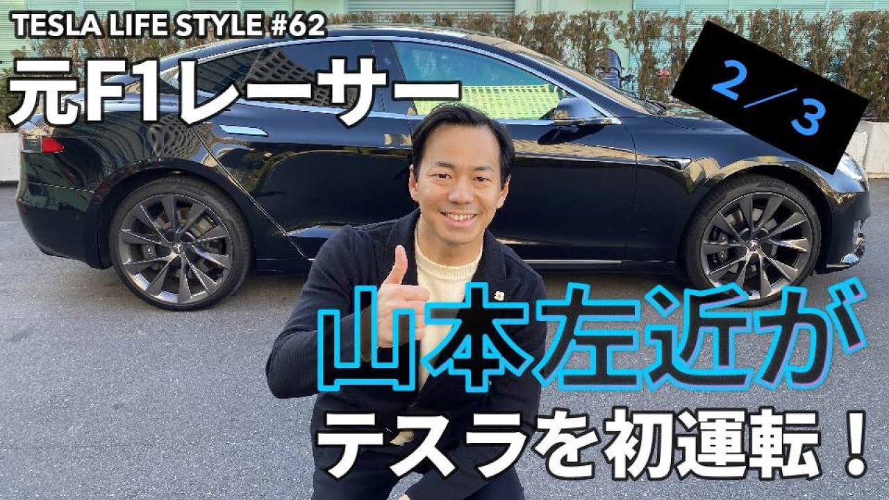 #62 元F1レーサー山本左近がテスラのモデルSを初運転！2/3