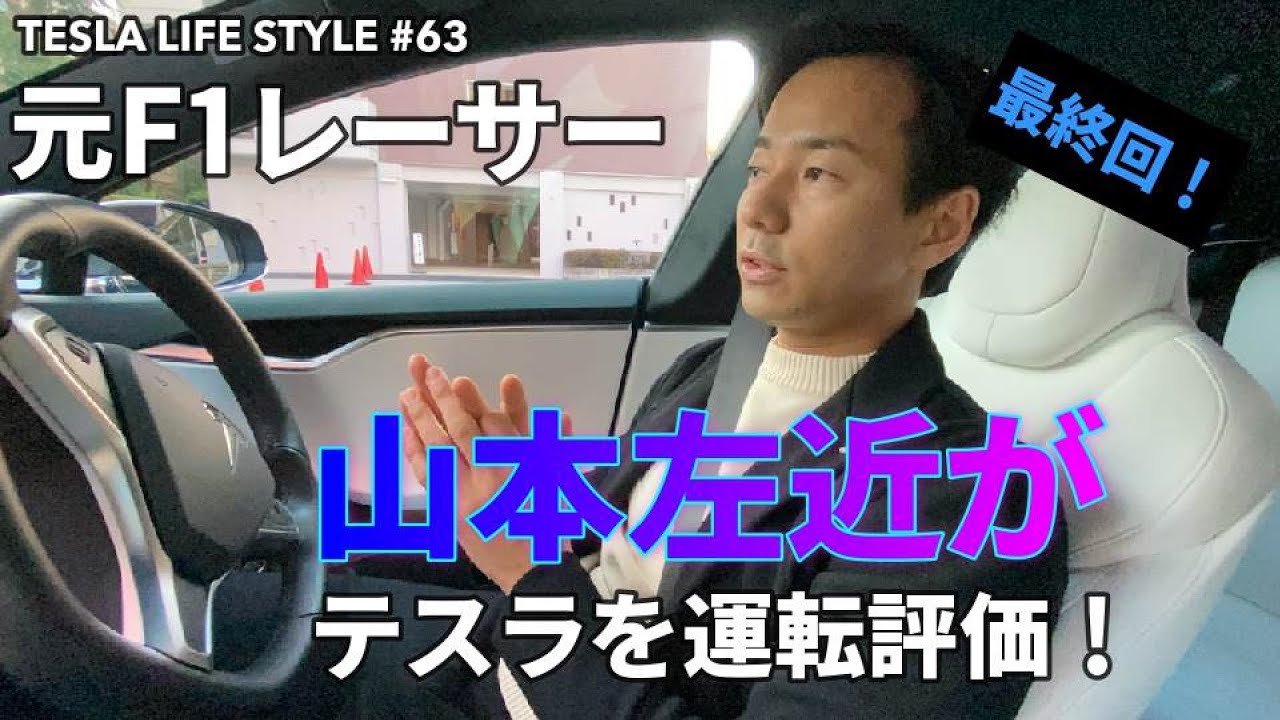 #63 元F1レーサー山本左近がテスラモデルSを辛口運転評価！最終回