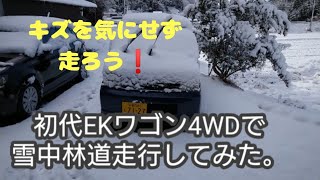 63000円で購入したEKワゴン４WDの出番がやって来ました！　あ~面白かった!(^^)!