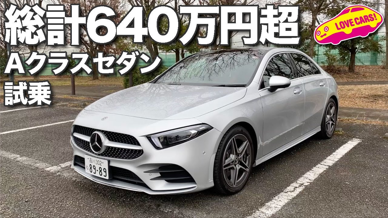 総計640万円超のベンツ新型Aクラスセダン、A250 4MATICに試乗！