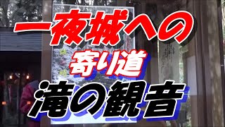 ステップワゴンの旅　その65　滝の観音からの一夜城