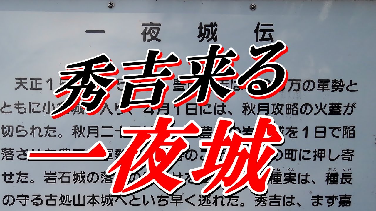 ステップワゴンの旅　その66　秀吉の九州討伐一夜城