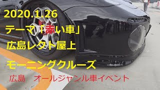 広島モーニングクルーズ　旧車から現代車　ノーマルからカスタム　国産から外車　660cc～????ccまでオールジャンルの車好きの集まり～