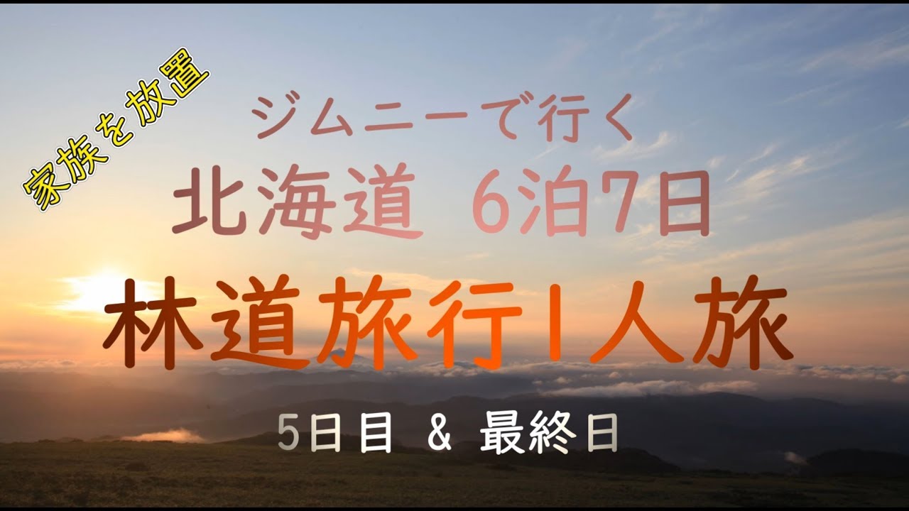 ジムニーで行く 北海道6泊7日 林道旅行1人旅　5日目&最終日