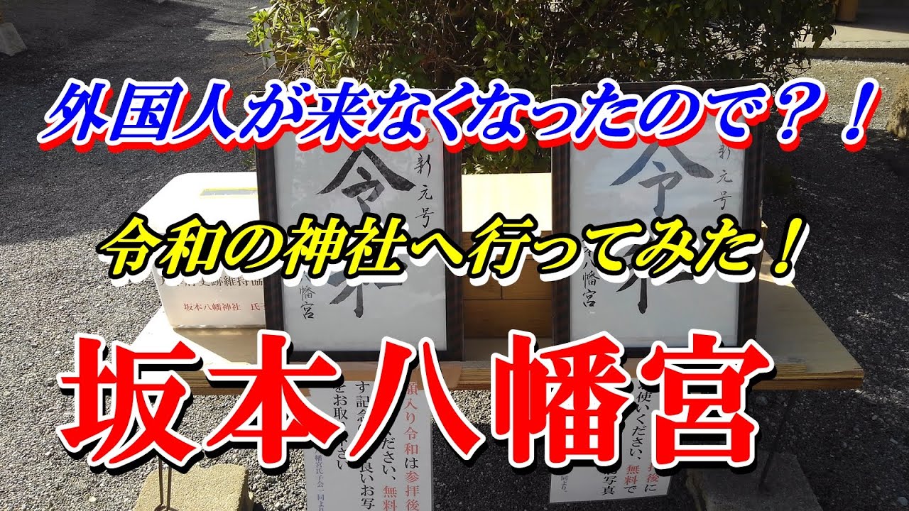 ステップワゴンの旅　その68　令和で有名になった坂本八幡宮と太宰府天満宮へお参り