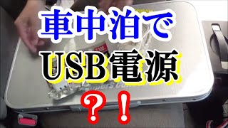 ステップワゴンの旅　その69　車中泊にUSB電源の機材って？！