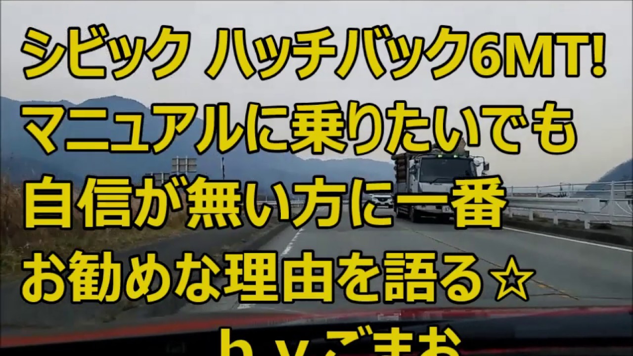 ホンダ シビック ハッチバック6MT!マニュアルに乗りたいでも自身が無い方に一番お勧め☆ｂｙごまお(´ω｀)