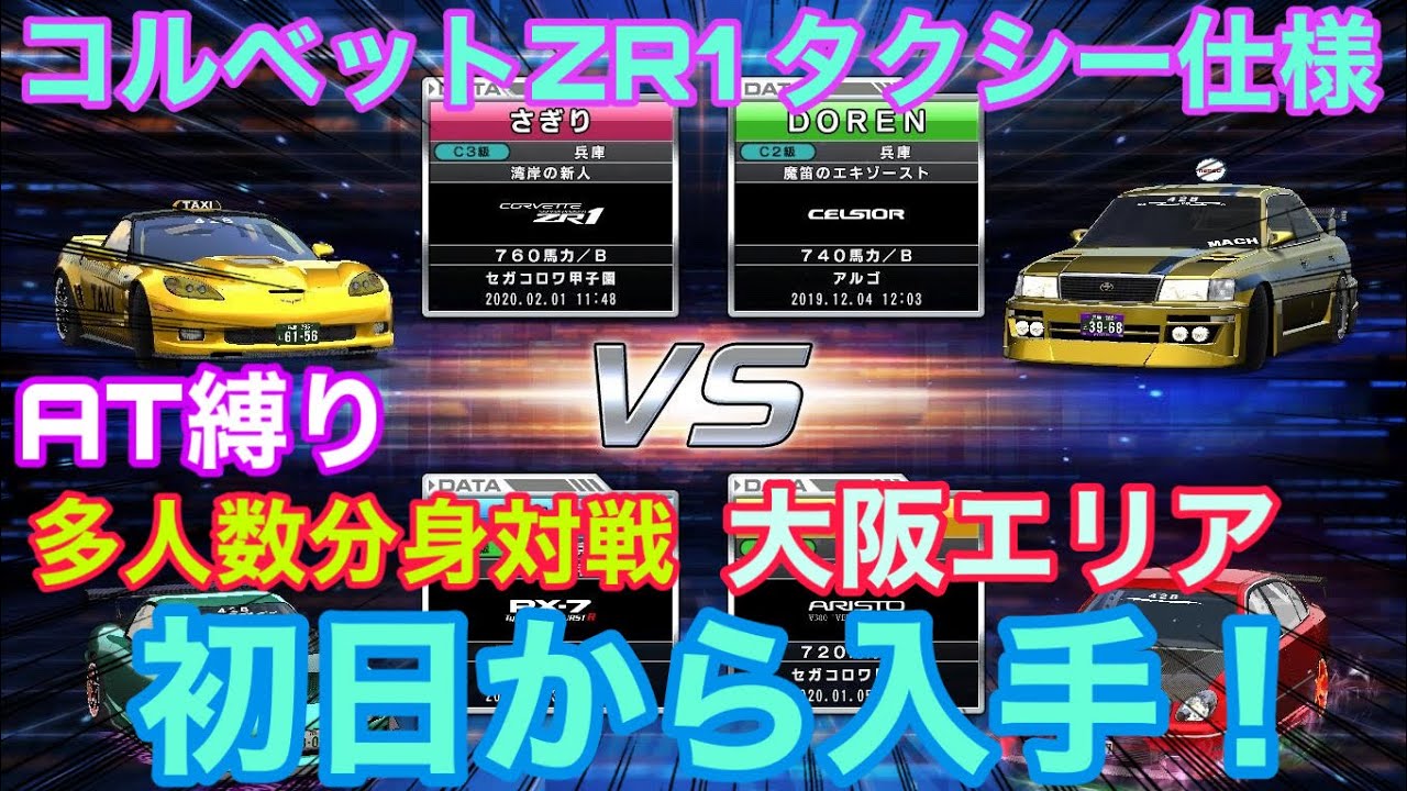 【湾岸6R】シボレー コルベット ZR1 タクシー仕様 (AT縛り) 大阪エリア 多人数分身対戦 手元動画 (初日入手)【湾岸ミッドナイト6R】