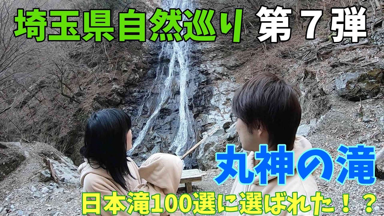 【タントで行く自然巡り】埼玉県の自然巡りドライブ第7弾 (丸神の滝) 日本の滝100選？！