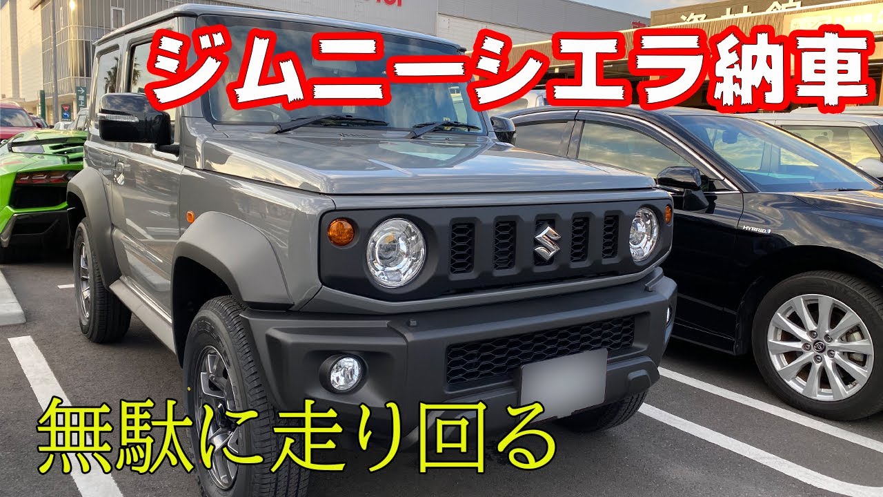 【7ヶ月待ち】ジムニーシエラ納車して早速無駄に走り回る。