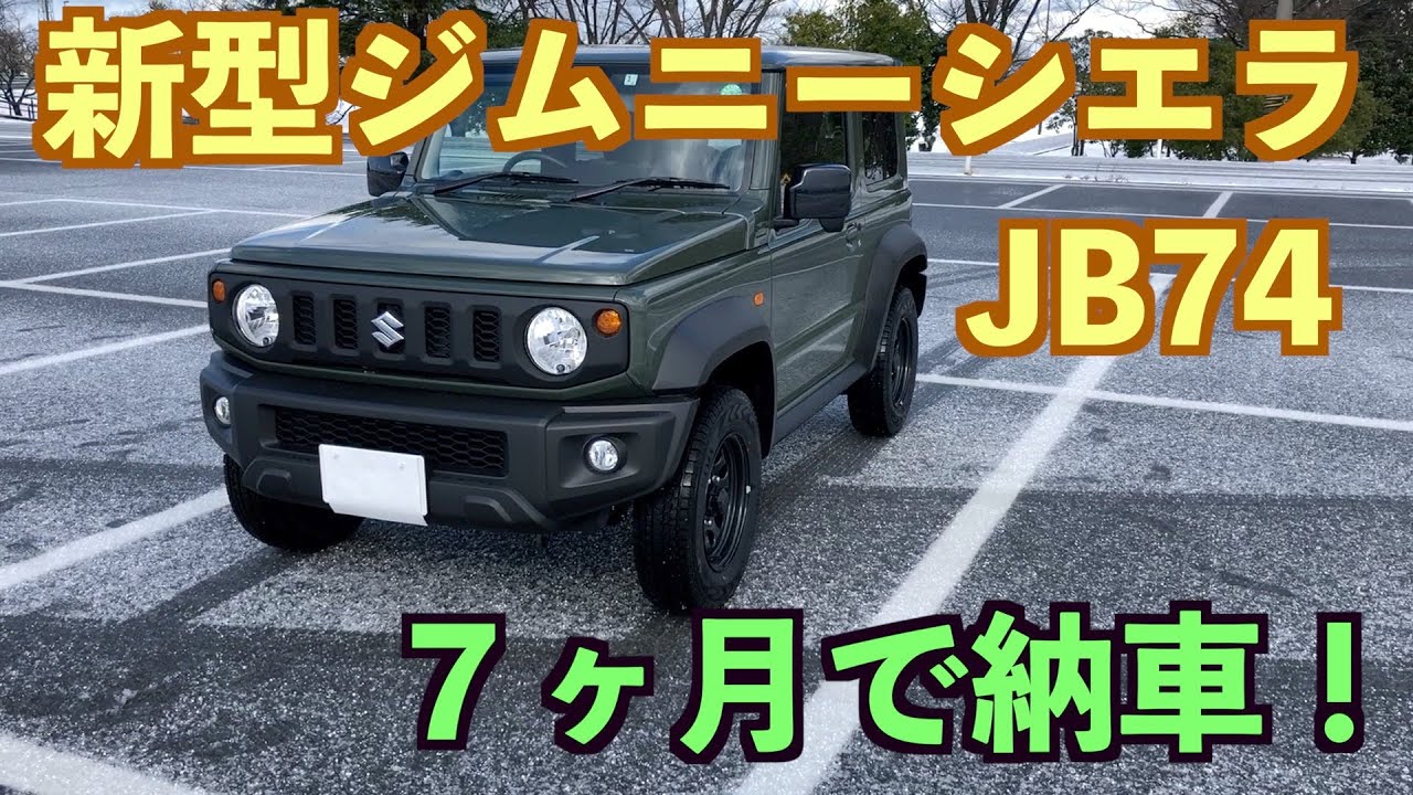 新型ジムニーシエラ  7ヶ月で納車！ 納車後レビューとアクセサリー紹介　今後は車中泊仕様も　JIMNY SIERRA JB74