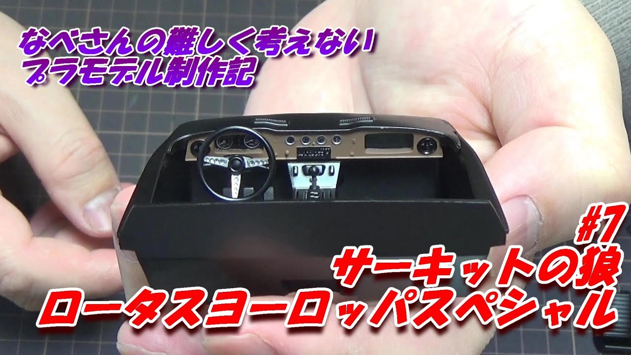 #7 Lotus Europa ロータス ヨーロッパスペシャル 風吹裕矢 フジミ1/24(なべさんの難しく考えないプラモデル制作記)