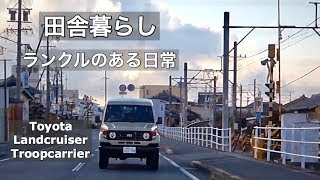 田舎暮らしランクル70 との日常、田舎に溶け込むランドクルーザー　Toyota Landcruiser Troopcarrier Manual 4×4