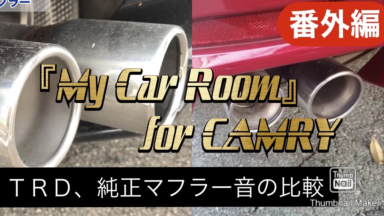 【番外編】【70カムリ】『My Car Room』for CAMRY ＴＲＤ、純正マフラー音の比較