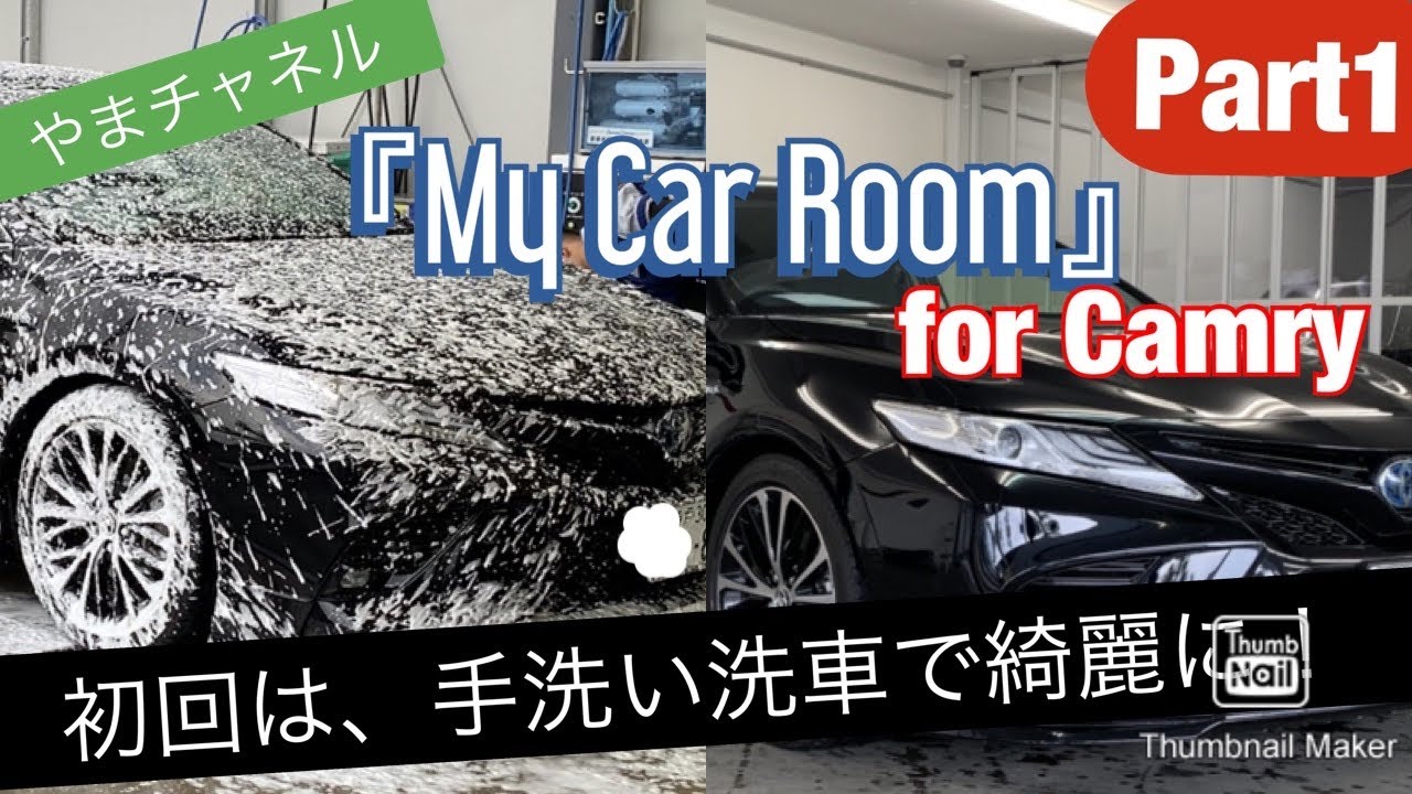 【70カムリ】『My Car Room』for Camry【Part1】初回は、手洗い洗車で綺麗に