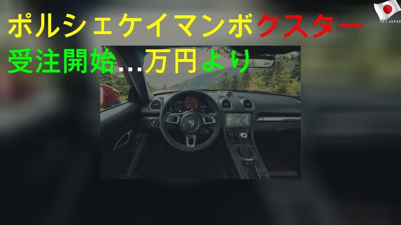 ポルシェ 718ケイマン/ボクスターGTS 4.0 受注開始…1072万円より