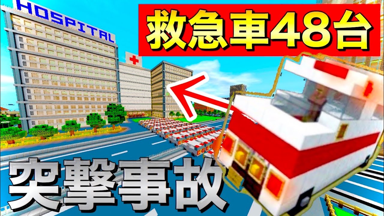【マイクラニュース#72】48台の救急車が突然事故
