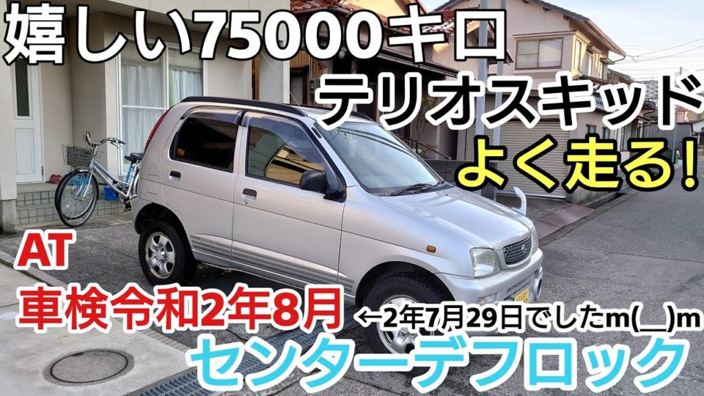 走行距離たったのキロ テリオスキッド 車検令和2年7月29日 センターデフロック付 ヤフオク 走行距離たったのキロ テリオスキッド 車検令和2年7月29日 センターデフロック付 ヤフオク