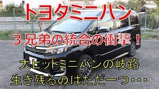 トヨタのミニバン３兄弟の統合！大ヒットミニバンのクロスロードで生き残る名は・・・(80系ヴォクシー,ノア,エスクァイア)