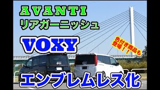 【オリジナルエアロ】80VOXY  AVANTI リアガーニッシュ★ヴォクシー専門店GEAL★大阪
