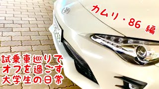 大学生の試乗車巡りの日常【カムリ・86 編】