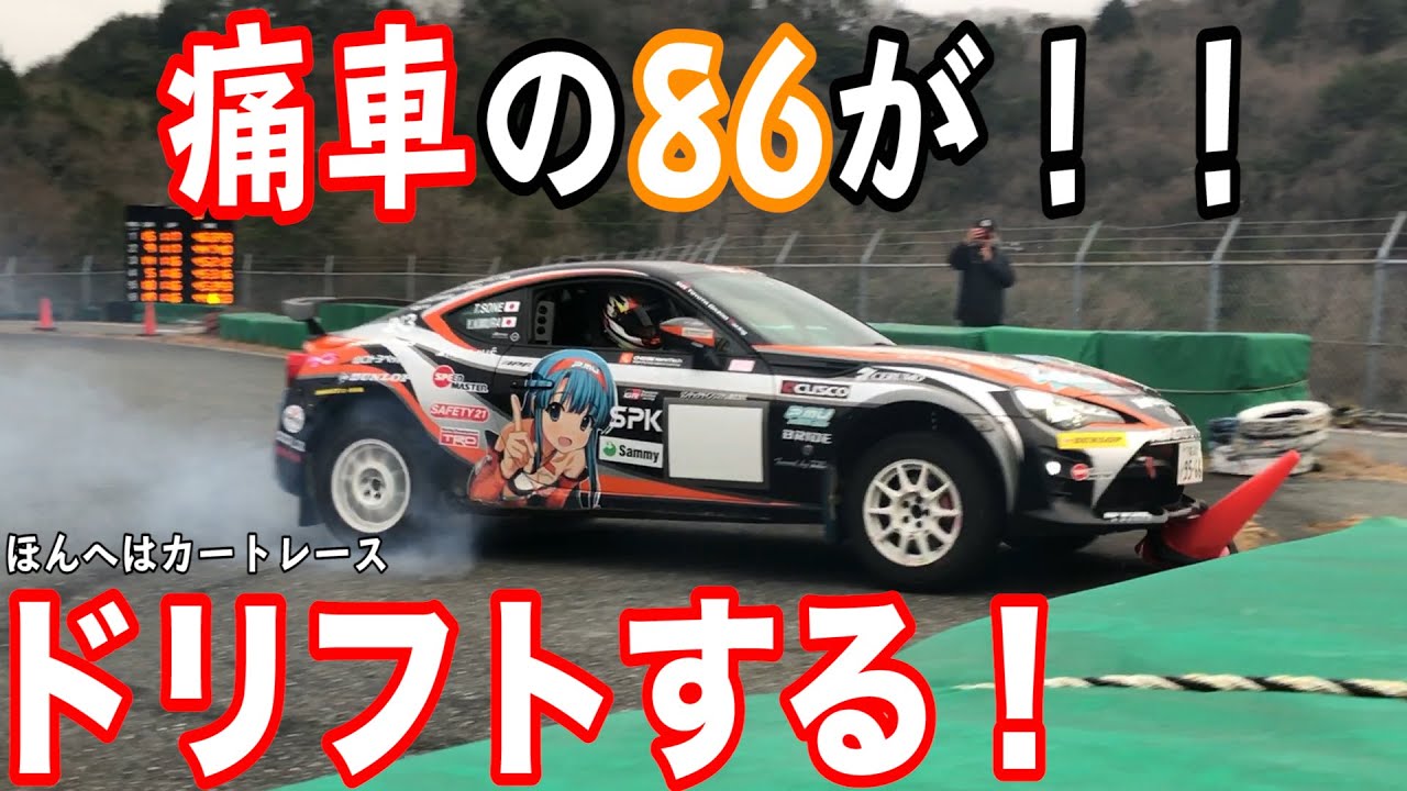 痛車の86がドリフト！！！超かっこいいドリフトを見た！！！！それとカートの１時間耐久レース！！！！！！