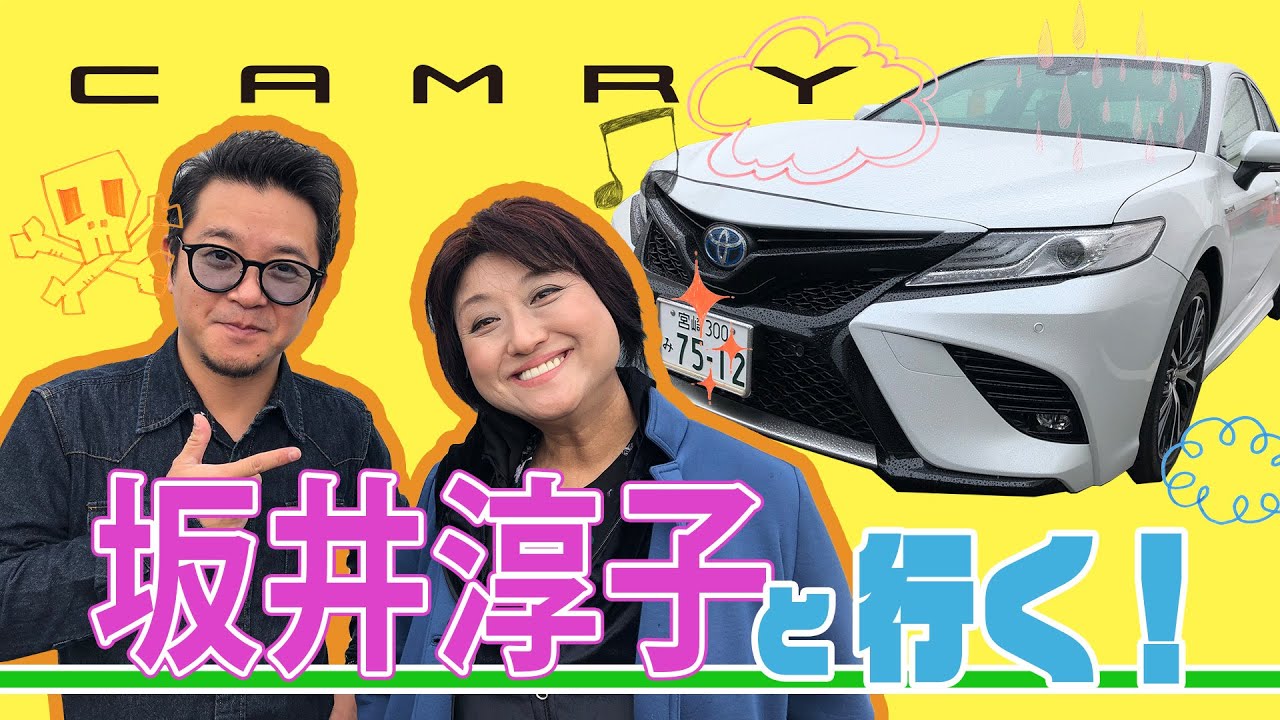 第9話-【CAMRY】で坂井淳子さんと行く！濱田詩朗の助手席、空いてます。