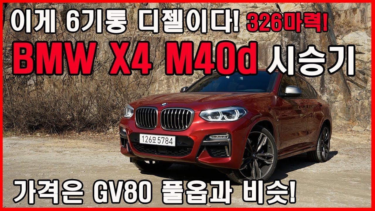 9천만원 X4 M40d 시승기 (Feat. BMW 쿠페형 SUV, 옵션, 배기음, 20d, 30d, GLC쿠페, GV80, 토이브로TV)