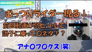 ナチュラルむっつりライダー現る！？ややヒットした前回の覆面パトカー動画の考察を900CCの大型バイクにのって通勤雑談してみた＜モトブログ＞