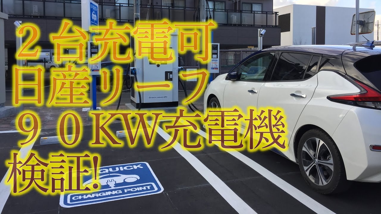 日産90kw充電器の検証