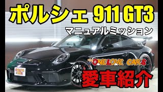 ポルシェ 911 GT3 マニュアルミッション車をご紹介｜ワンラブカーズ
