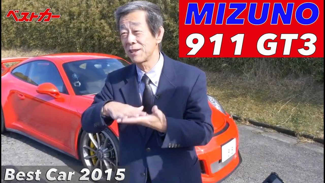 ポルシェ911 GT3はなぜ良い？ 水野和敏が斬る!!【Best Car】2015