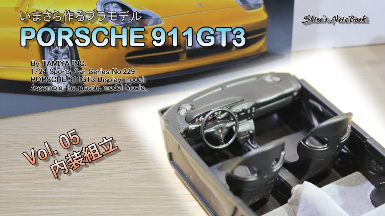いまさら作るプラモデル「ポルシェ 911 GT3」その５「内装組立」（タミヤ：スポーツカーシリーズNo229）