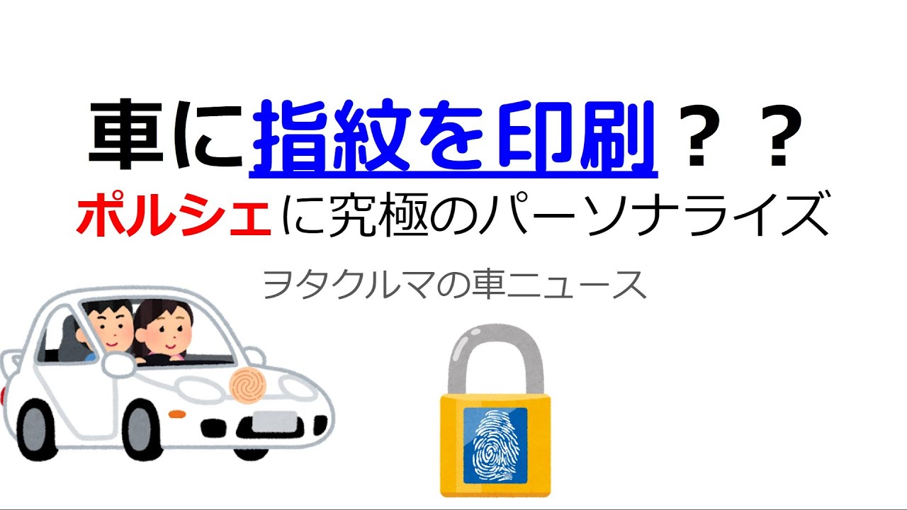 【車ニュース】車に指紋を印刷！？ポルシェ911究極のパーソナライズカスタムを可能に