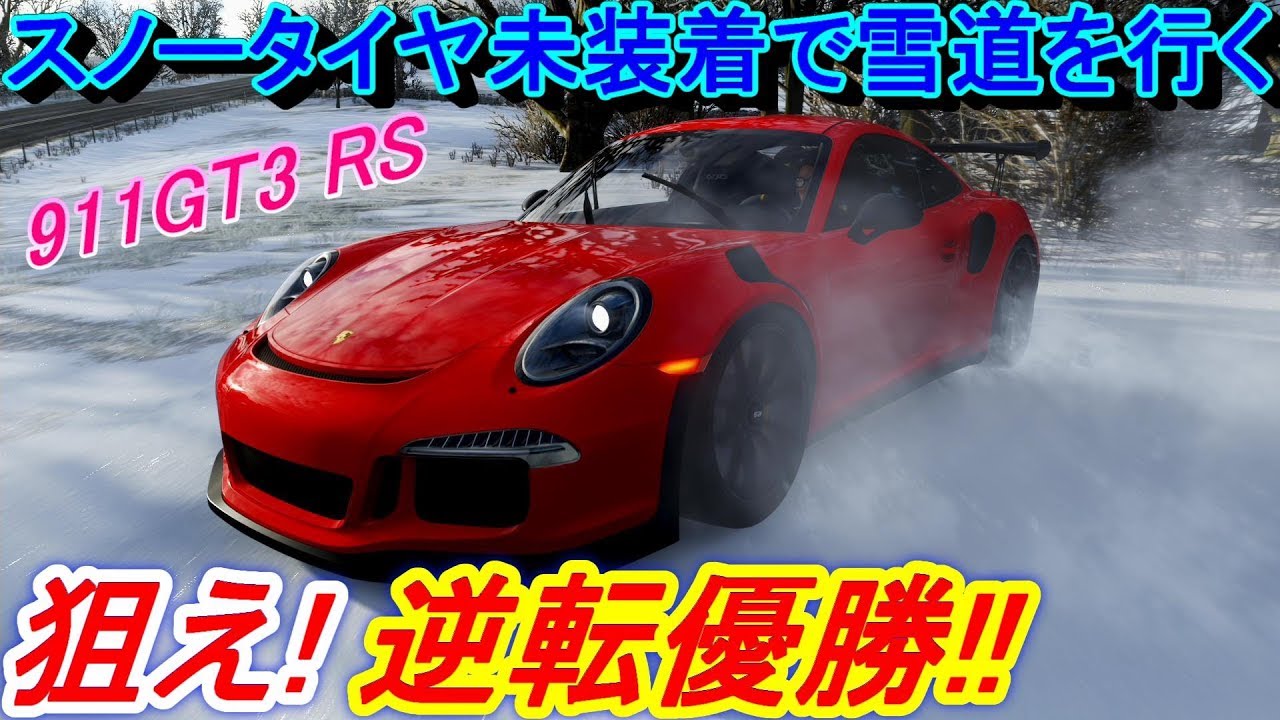 【実況】 ポルシェ911GT3 RSのレーシングタイヤで雪道を走ると大変なことになりました！ Forza Horizon4 Part143