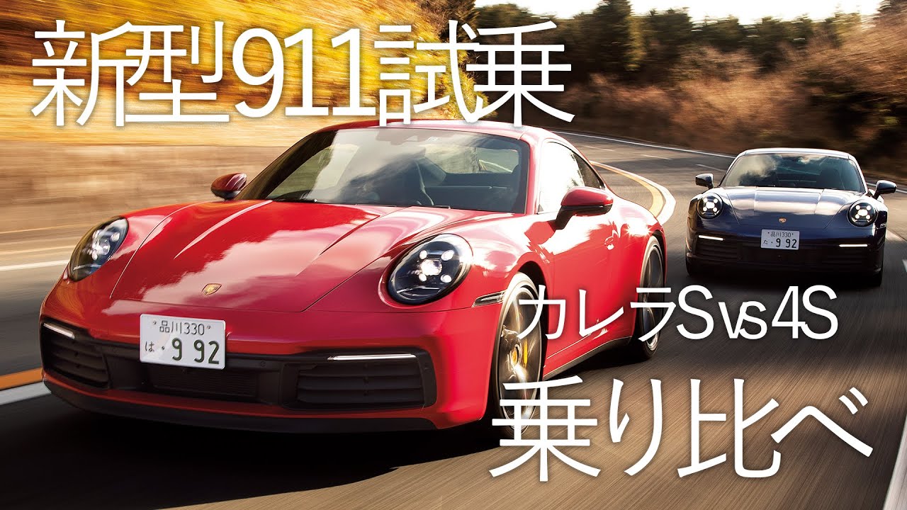 より速く、より乗りやすくなった新型ポルシェ911に試乗　カレラSと4Sを乗り比べる！