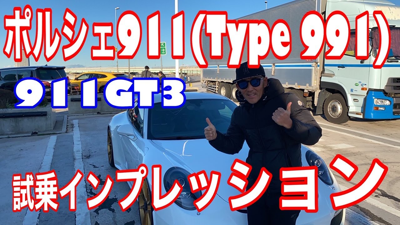 ポルシェ 911(Type991) GT3試乗インプレッション 【辰巳PA】で試乗してみた。【爆音】マフラーがなんと自作だった！！