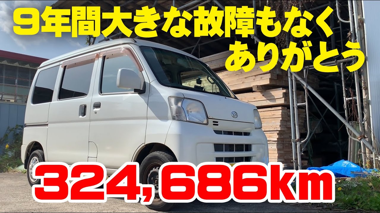 【廃車】9年間で32万キロ走ってくれたハイゼットカーゴ　大きな故障もなく頑張ってくれた思い出の車でした　DAIHATSU HIJET CARGO Junk car