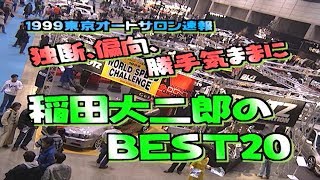 ’99 デェジロウの東京オートサロン速報  V OPT 059 ②