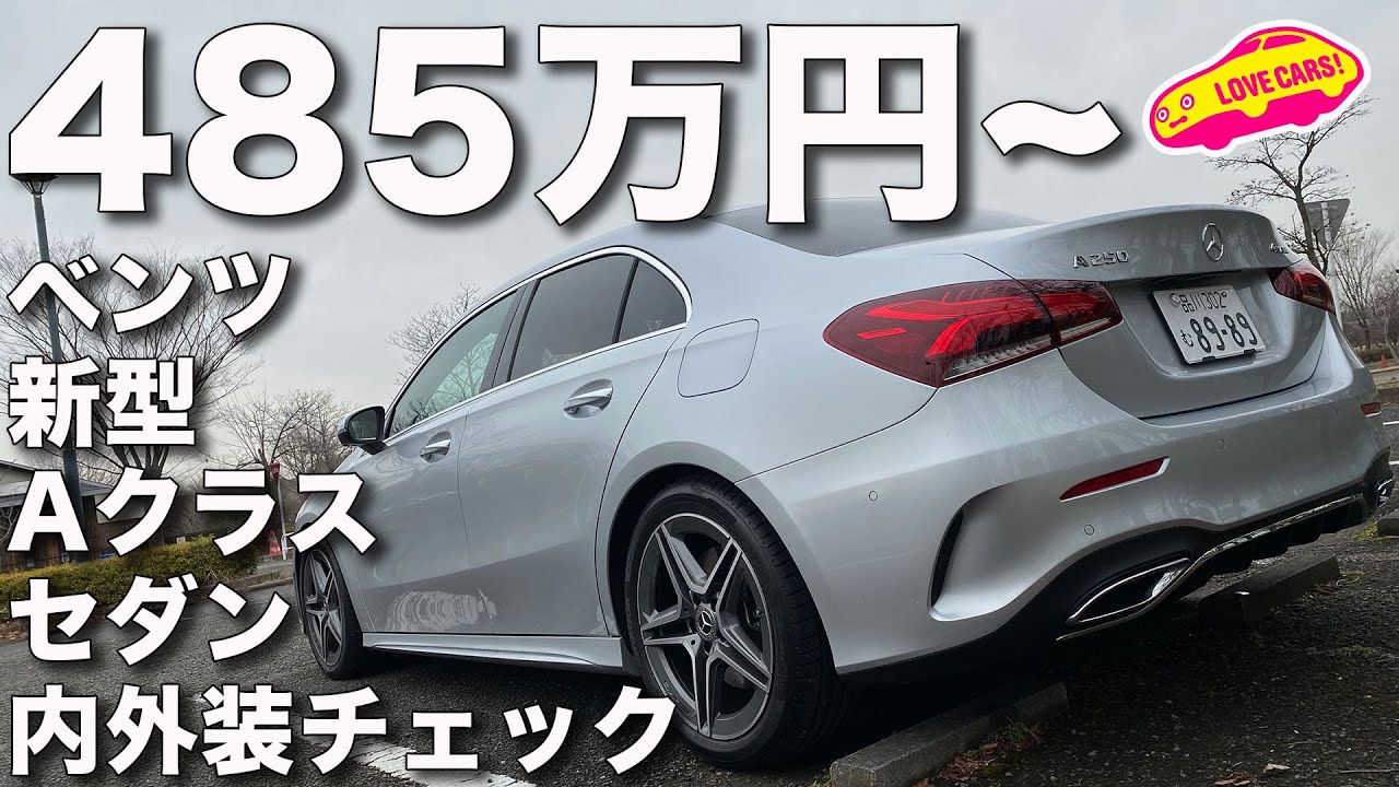 メルセデス・ベンツ新型Aクラスセダンをチェック!
