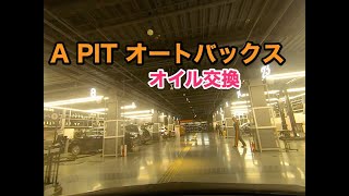 A PIT  オートバックスSHINONOMEでエスティマのオイル交換