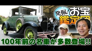 マサとアキラの 発掘! お宝鑑定団 A型フォード  SL Vol 15 ③