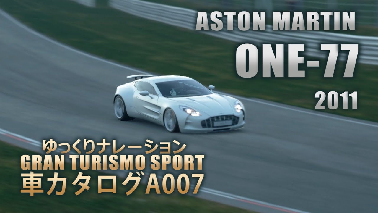 [A007]ゆっくりGTSport車カタログ[ASTON MARTIN:ONE-77 2011][PS4][GAME]
