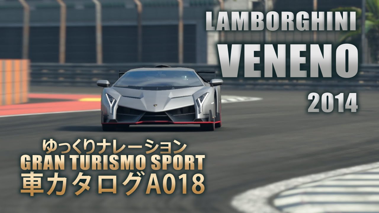 [A018]ゆっくりGTSport車カタログ[LAMBORGHINI:VENENO 2014][PS4][GAME]