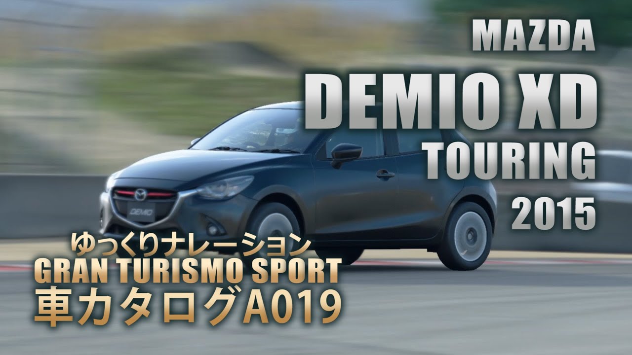 [A01]ゆっくりGTSport車カタログ[MAZDA:DEMIO XD TOURING 2015][PS4][GAME]