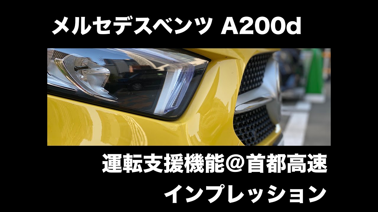 メルセデス・ベンツ A200d の運転支援機能を首都高速 C1 内回りを使ってインプレッション!!