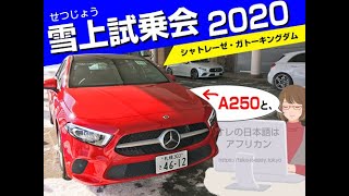 A250編。2020北海道札幌メルセデスベンツ雪上試乗会の雪上コース。